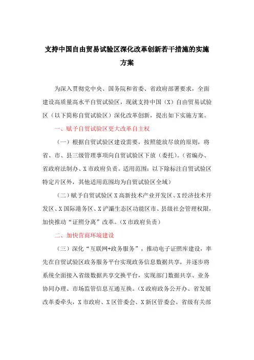 支持中国自由贸易试验区深化改革创新若干措施的实施方案(最新)