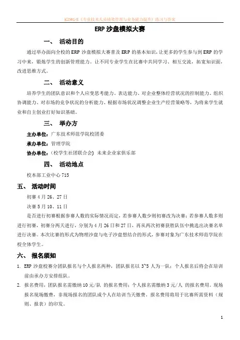 ERP沙盘模拟大赛方案与规则