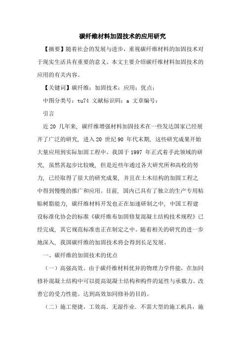 碳纤维材料加固技术的应用研究