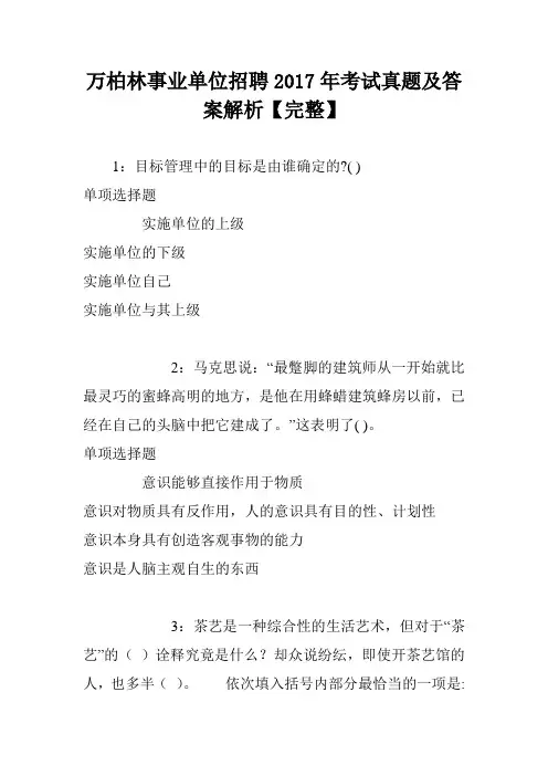 万柏林事业单位招聘2017年考试真题及答案解析【完整】