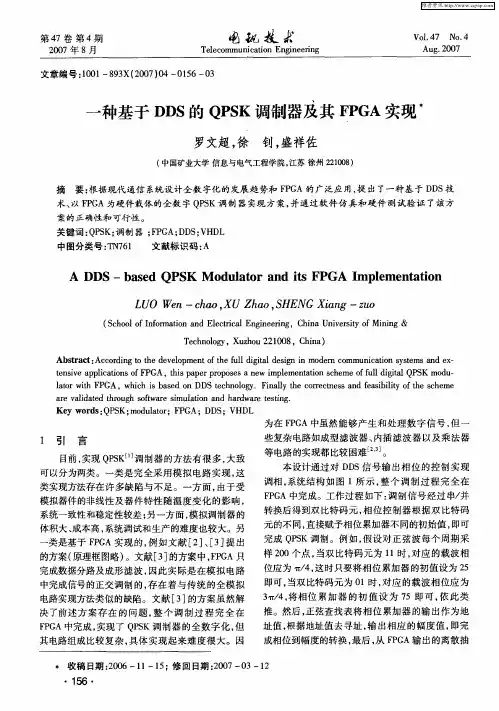 一种基于DDS的QPSK调制器及其FPGA实现