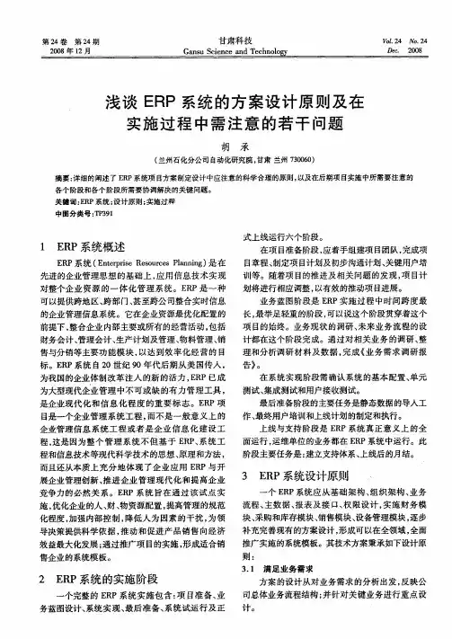 浅谈ERP系统的方案设计原则及在实施过程中需注意的若干问题