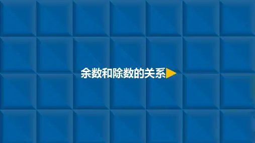 二年级下册数学课件-6.1 余数和除数的关系-人教新课标(2014秋)(共10张PPT)
