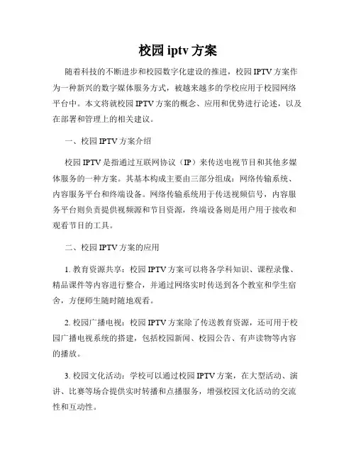校园iptv方案