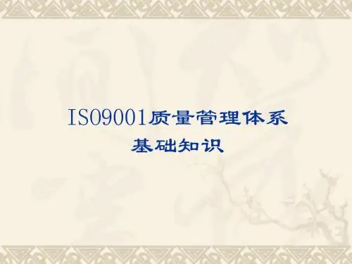 ISO9001质量管理体系知识培训