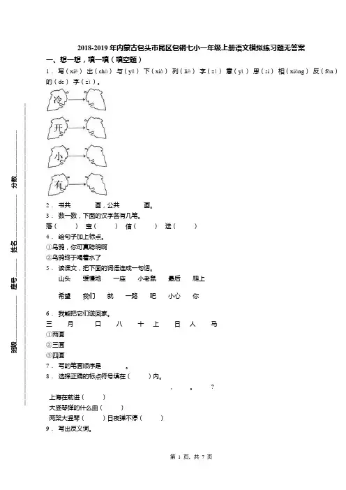 2018-2019年内蒙古包头市昆区包钢七小一年级上册语文模拟练习题无答案
