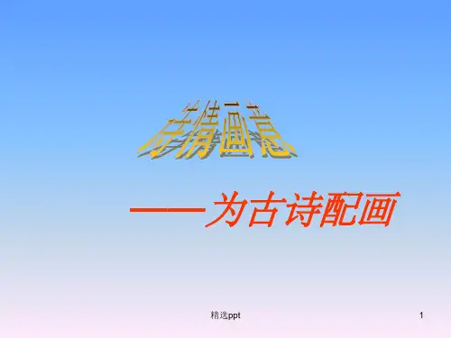 《为古诗配画》PPT课件