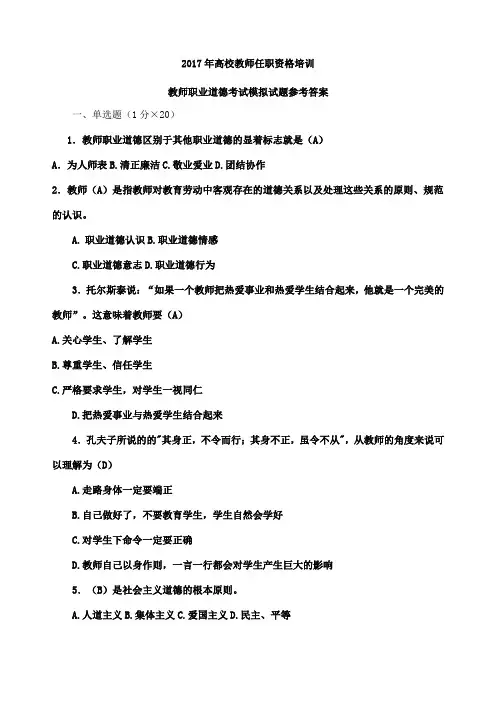 教师职业道德模拟考试试题参考答案 2