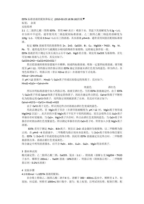 EDTA标准溶液的配制和标定