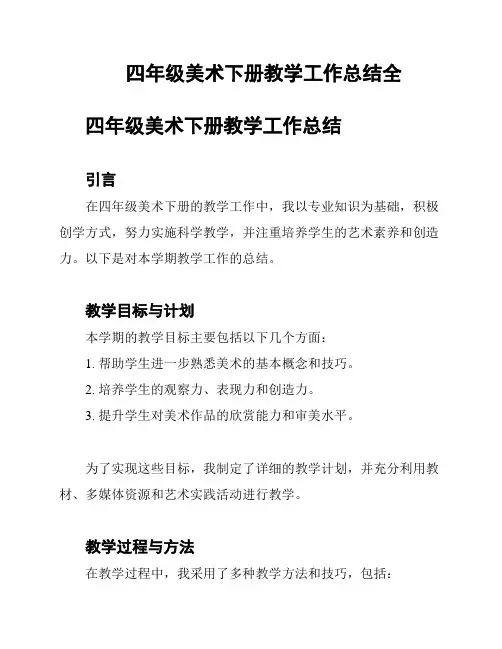四年级美术下册教学工作总结全