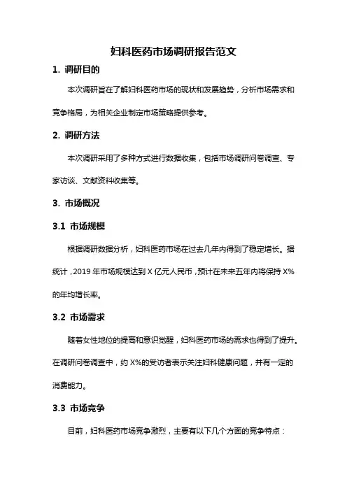 妇科医药市场调研报告范文