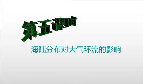 《气压带和风带》PPT课件新教材1