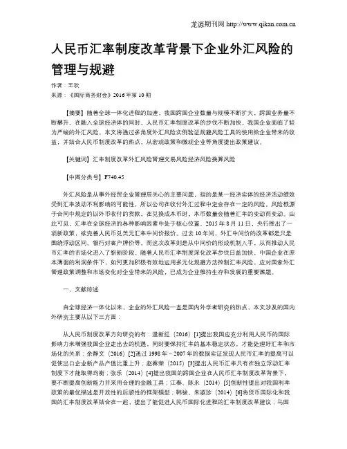 人民币汇率制度改革背景下企业外汇风险的管理与规避