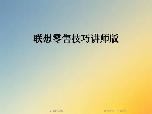 联想零售技巧讲师版