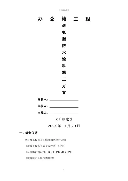 聚氨酯防水施工方案
