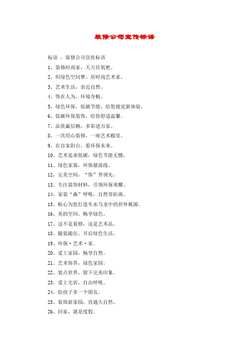 装修公司宣传标语