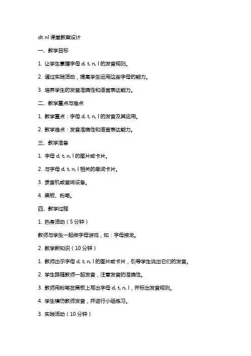 d t n l课堂教案设计