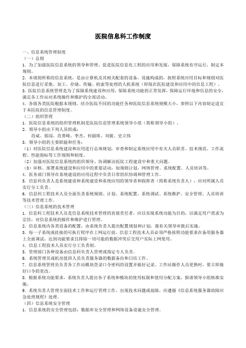 医院信息科工作制度