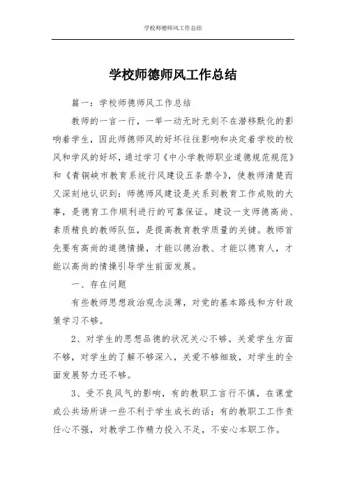 学校师德师风工作总结