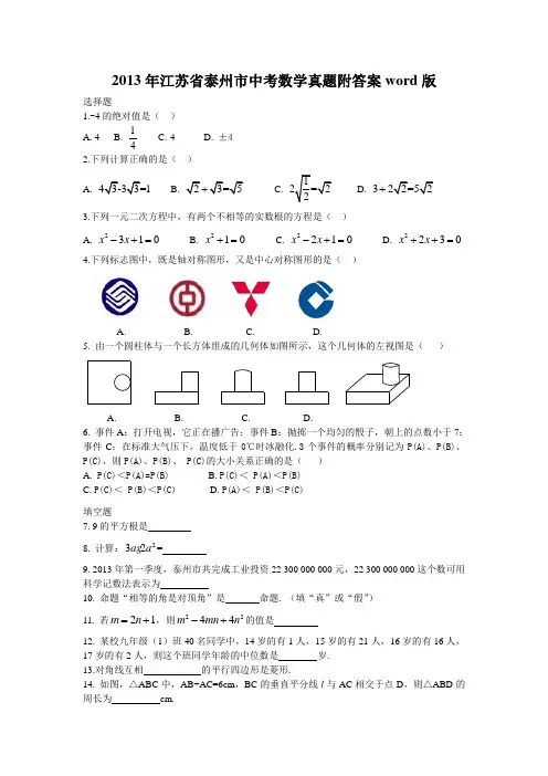 2013年江苏省泰州市中考数学真题附答案word版