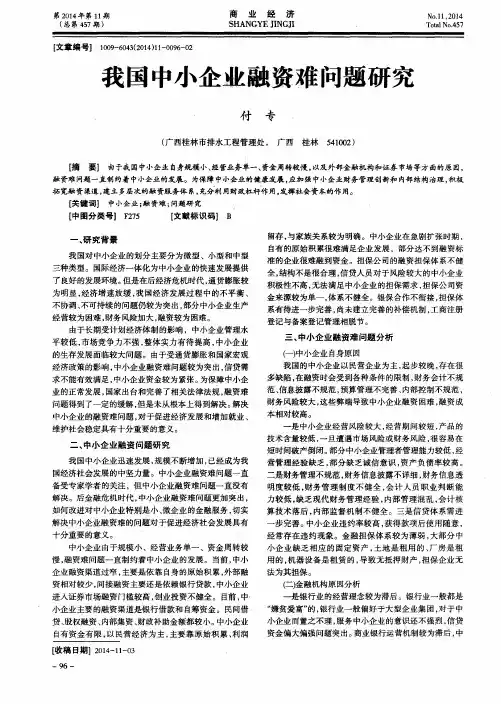 我国中小企业融资难问题研究