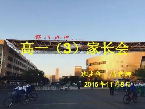 家长会