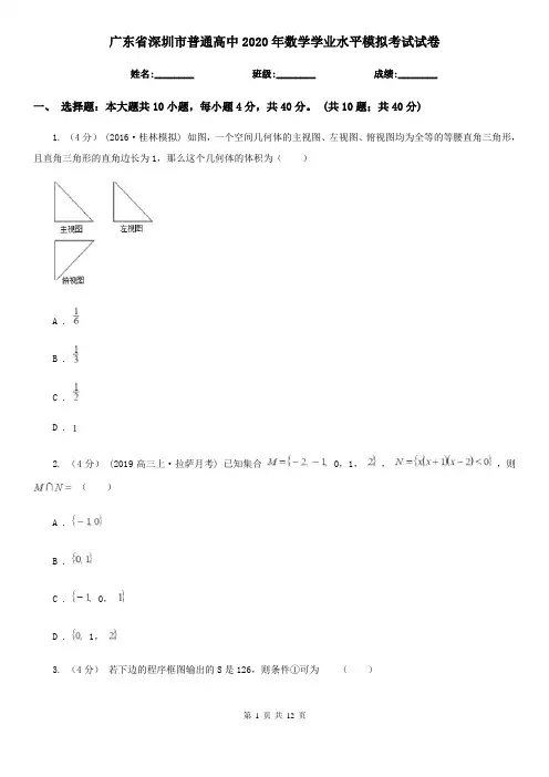 广东省深圳市普通高中2020年数学学业水平模拟考试试卷