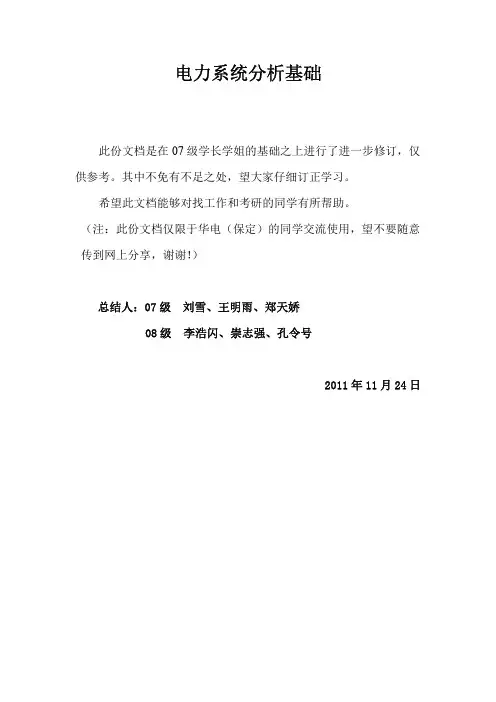 电力系统分析基础知识点总结 2