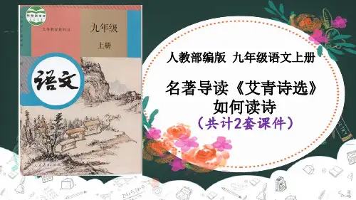 【九上部编语文】名著导读 《艾青诗选》如何读诗课件PPT(2套)