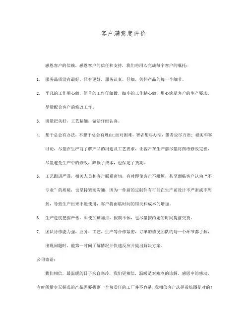 客户满意度评价
