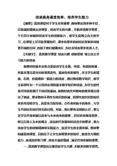 浅谈提高课堂效率,培养学生能力