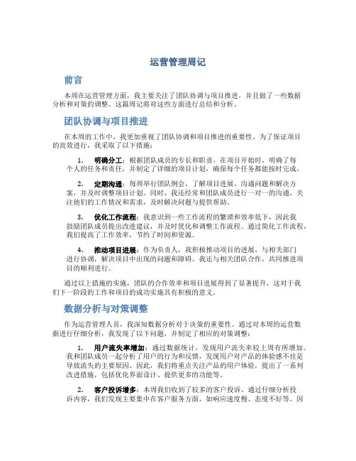 运营管理周记500字
