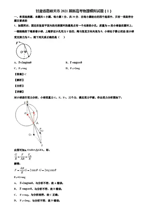 《附5套模拟卷》甘肃省嘉峪关市2021届新高考物理模拟试题(1)含解析