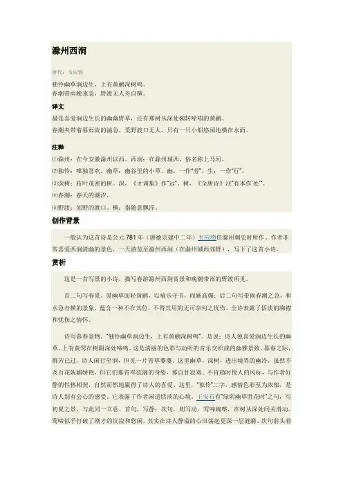 滁州西涧翻译、赏析
