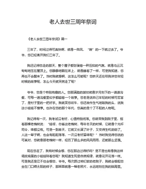 老人去世三周年祭词