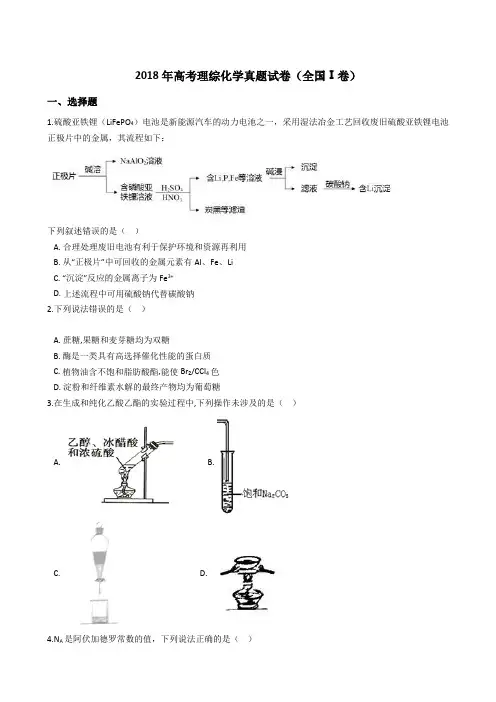 2018年高考理综化学真题试题(全国Ⅰ卷)(Word版+答案+解析)