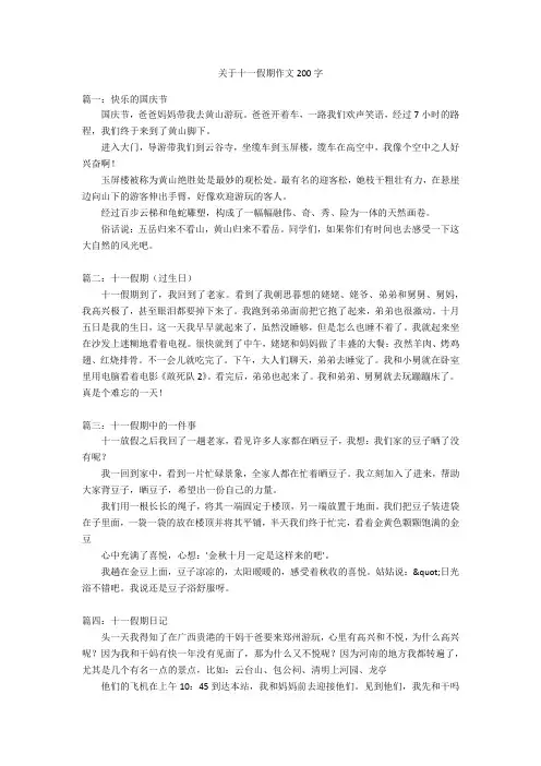 关于十一假期作文200字优秀作文