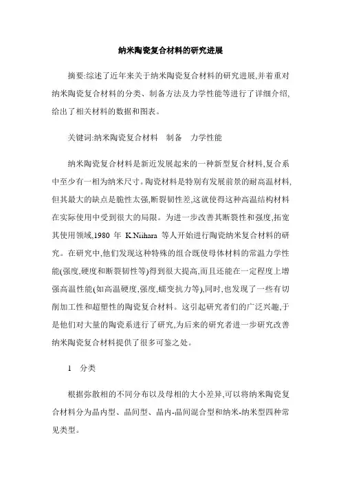 纳米陶瓷复合材料的研究进展