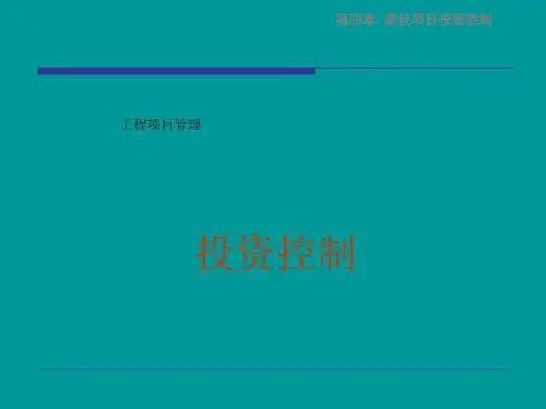 项目管理投资控制