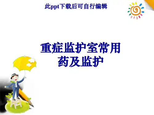 ICU常用药ppt