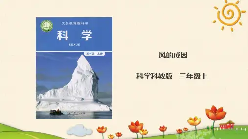 教科版三年级上册科学【风的成因课件】