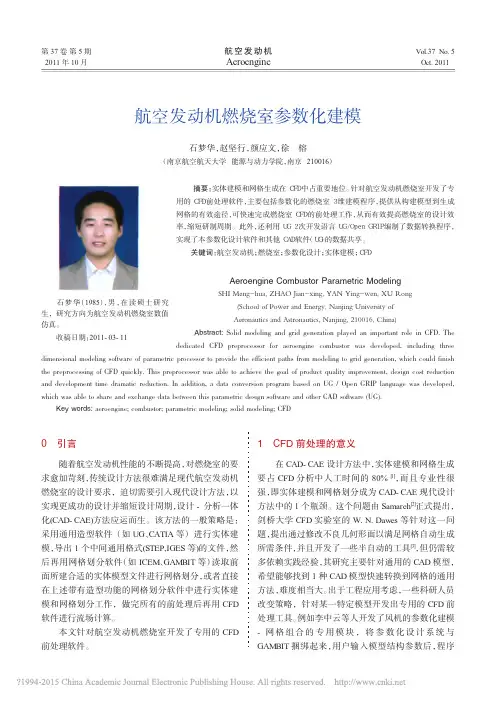 航空发动机燃烧室参数化建模