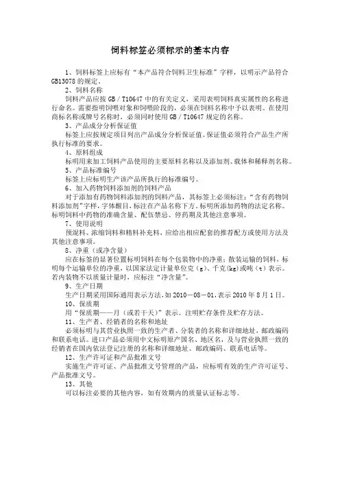 饲料标签必须标示的基本内容