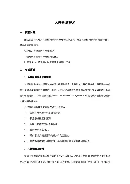 入侵检测技术