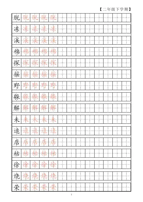 人教版语文二年级下册生字+我会认字帖