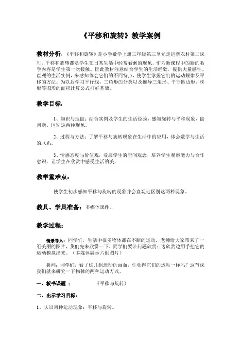 平移和旋转教学案例