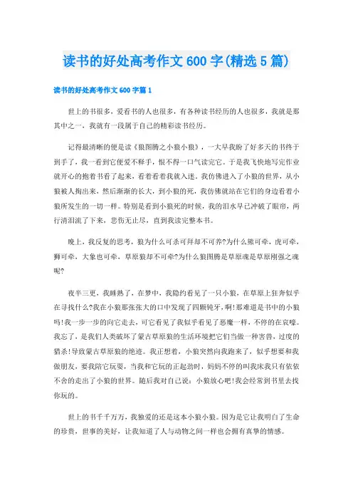 读书的好处高考作文600字(精选5篇)