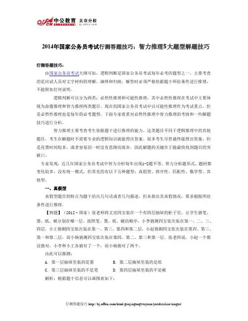 2014年国家公务员考试行测答题技巧：智力推理5大题型解题技巧