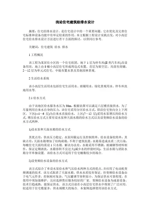 浅论住宅建筑给排水设计