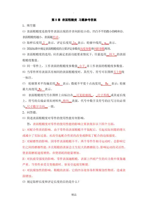 第5章 表面粗糙度 习题参考答案